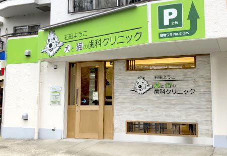 石田ようこ 犬と猫の歯科クリニック