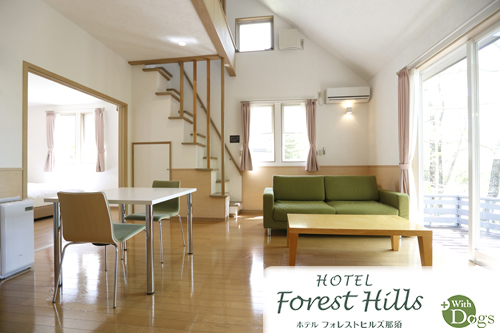 ホテルフォレストヒルズ那須