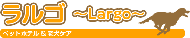 ラルゴ
